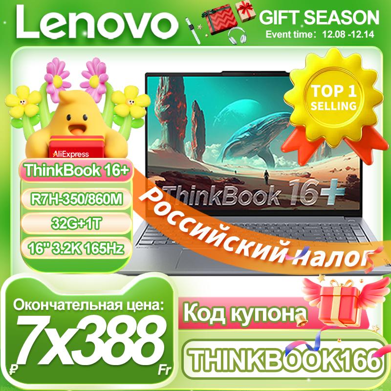 Ноутбук Lenovo ThinkBook 16 Plus 2025 (AMD R7H-350 32 гб RAM+1 тб ROM)