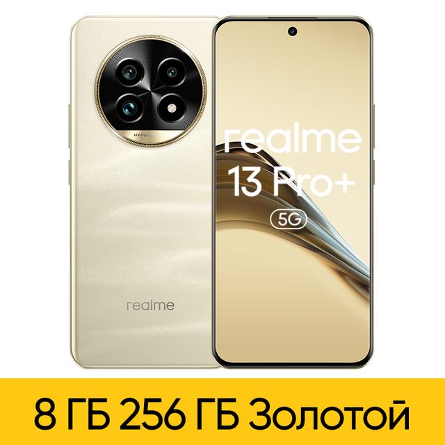 Смартфон Realme 13 Pro+ 5G, 8/256ГБ Global 