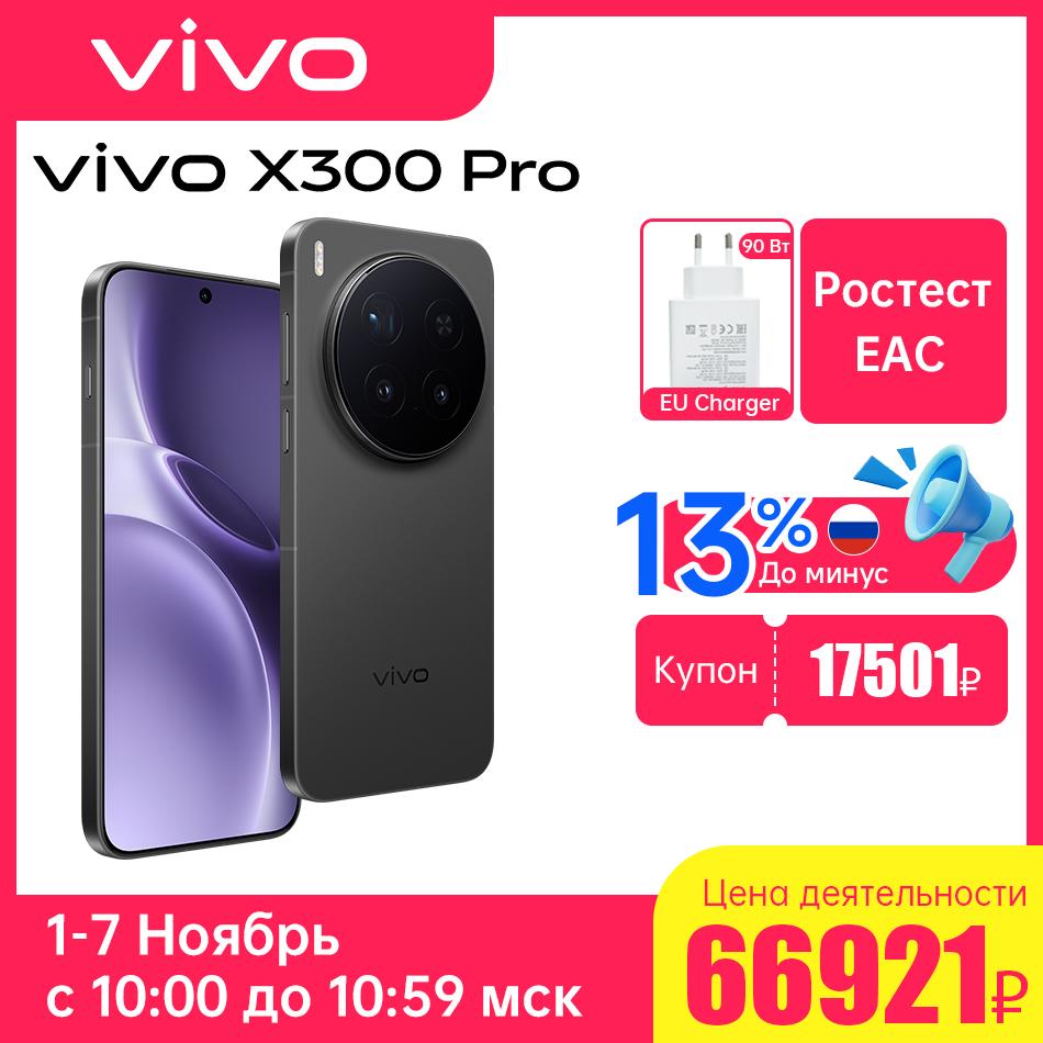 Смартфон VIVO X300 Pro 5G 16/512 ГБ, EAC версия (с 1 ноября) + пошлина 7200₽