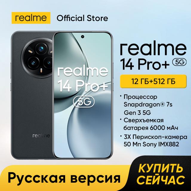 Смартфон Realme 14 Pro Plus 5G 8+256