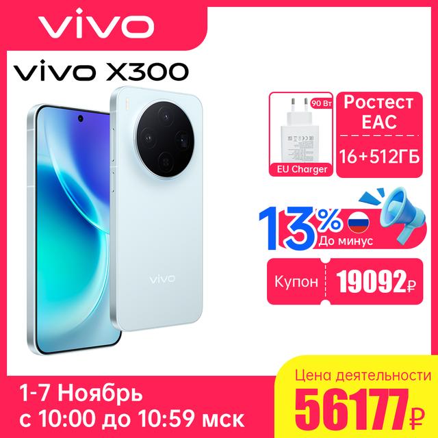Смартфон VIVO X300, 12/256 Гб, РСТ (с 1 ноября)