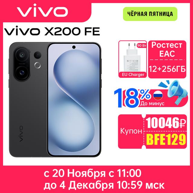 Смартфон Vivo X200 FE 12/256ГБ
