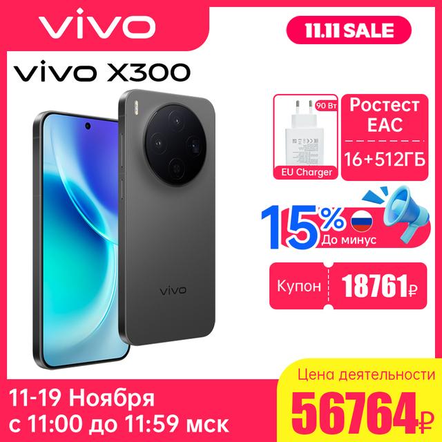 Смартфон Vivo X300 12/256ГБ