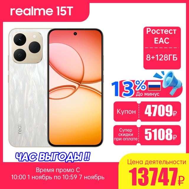 Смартфон Realme 15T, 8/128ГБ