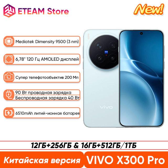 Смартфон Vivo X300 Pro китайская версия, 12/256ГБ