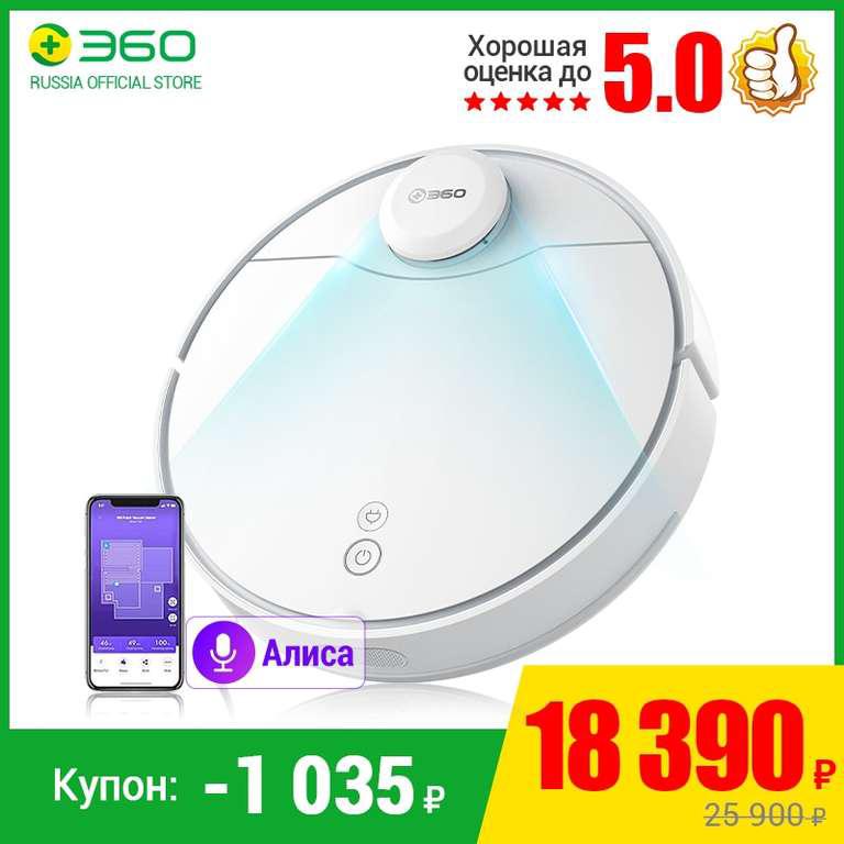 Робот-пылесос 360 S9