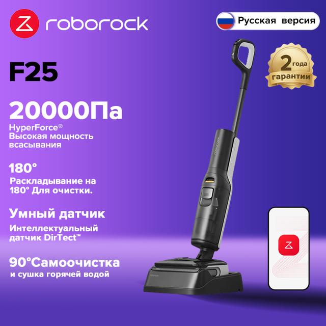 Вертикальный беспроводной пылесос Roborock F25, с сухой и влажной уборкой, 20000 Па